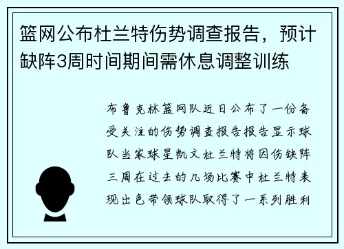 篮网公布杜兰特伤势调查报告，预计缺阵3周时间期间需休息调整训练