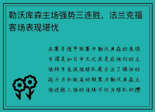 勒沃库森主场强势三连胜，法兰克福客场表现堪忧