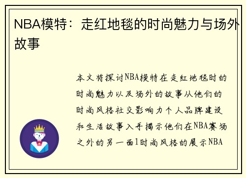 NBA模特：走红地毯的时尚魅力与场外故事