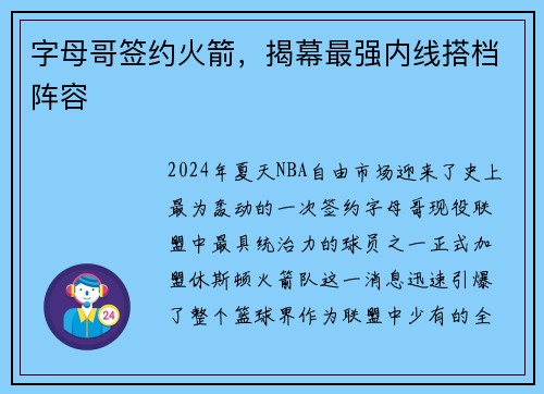 字母哥签约火箭，揭幕最强内线搭档阵容