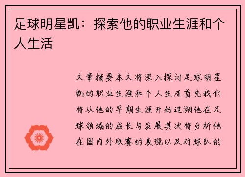 足球明星凯：探索他的职业生涯和个人生活