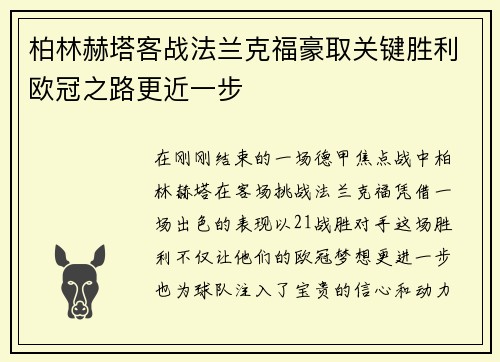 柏林赫塔客战法兰克福豪取关键胜利欧冠之路更近一步