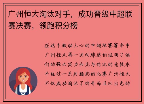 广州恒大淘汰对手，成功晋级中超联赛决赛，领跑积分榜