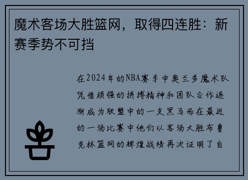 魔术客场大胜篮网，取得四连胜：新赛季势不可挡