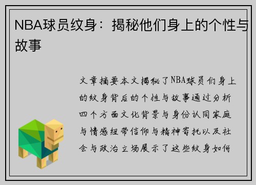 NBA球员纹身：揭秘他们身上的个性与故事