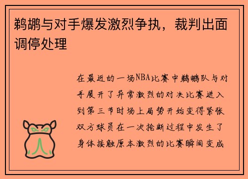 鹈鹕与对手爆发激烈争执，裁判出面调停处理