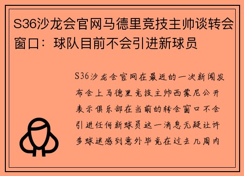 S36沙龙会官网马德里竞技主帅谈转会窗口：球队目前不会引进新球员