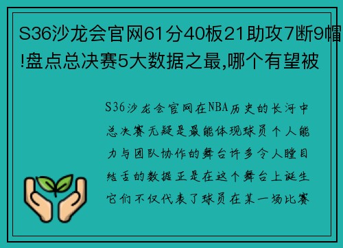 S36沙龙会官网61分40板21助攻7断9帽!盘点总决赛5大数据之最,哪个有望被超越？ - 副本 - 副本