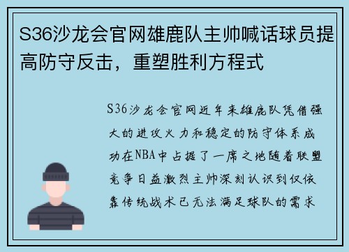 S36沙龙会官网雄鹿队主帅喊话球员提高防守反击，重塑胜利方程式