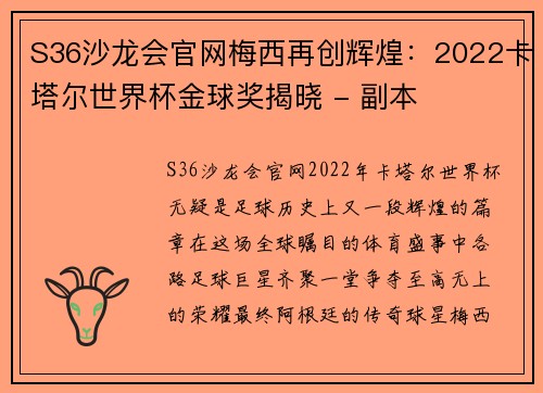 S36沙龙会官网梅西再创辉煌：2022卡塔尔世界杯金球奖揭晓 - 副本