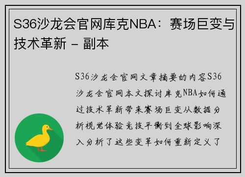 S36沙龙会官网库克NBA：赛场巨变与技术革新 - 副本