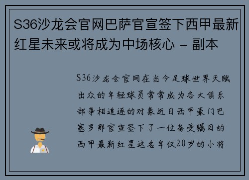 S36沙龙会官网巴萨官宣签下西甲最新红星未来或将成为中场核心 - 副本