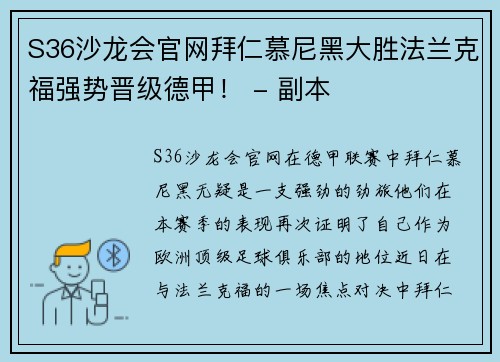 S36沙龙会官网拜仁慕尼黑大胜法兰克福强势晋级德甲！ - 副本