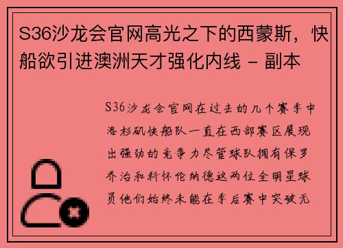 S36沙龙会官网高光之下的西蒙斯，快船欲引进澳洲天才强化内线 - 副本